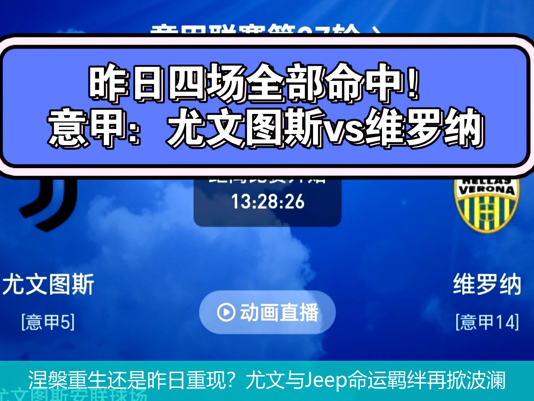 4月19日讯,涅槃重生还是昨日重现？尤文与Jeep命运羁绊再掀波澜