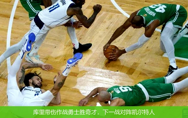 库里带伤作战勇士胜奇才，下一战对阵凯尔特人
