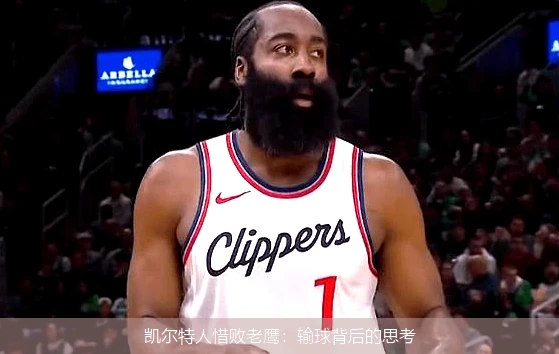 凯尔特人惜败老鹰：输球背后的思考