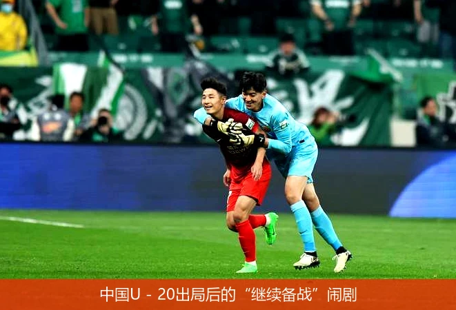 中国U - 20出局后的“继续备战”闹剧