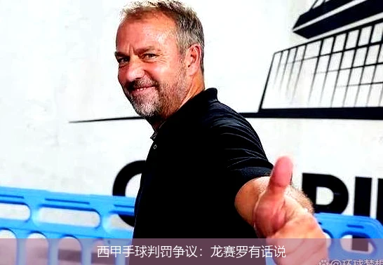 西甲手球判罚争议：龙赛罗有话说