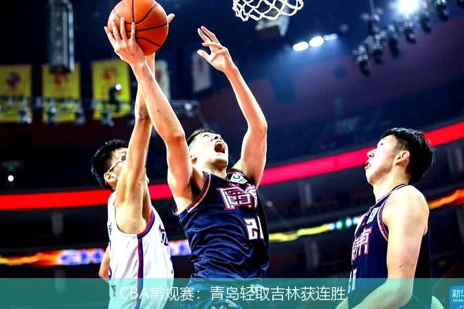 CBA常规赛:青岛轻取吉林获连胜