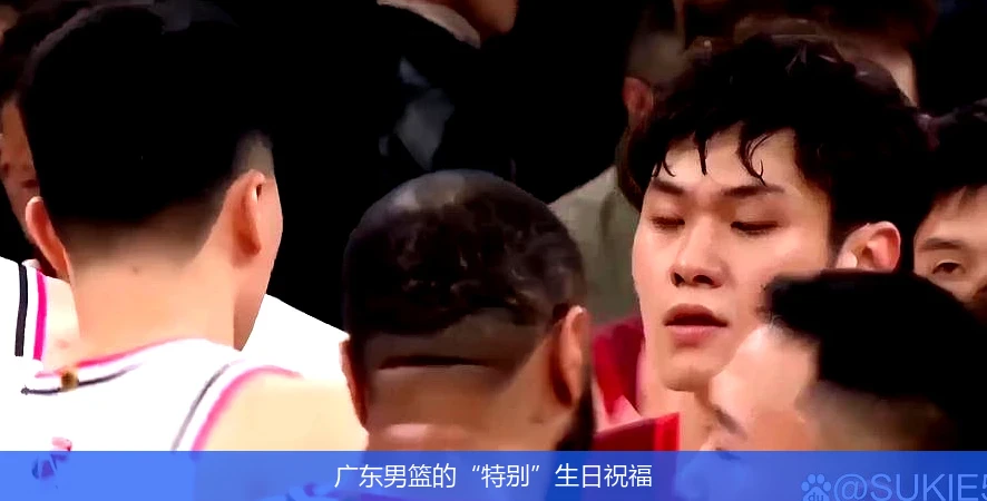 广东男篮的“特别”生日祝福
