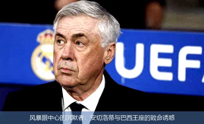4月25日,风暴眼中心的沉默者：安切洛蒂与巴西王座的致命诱惑