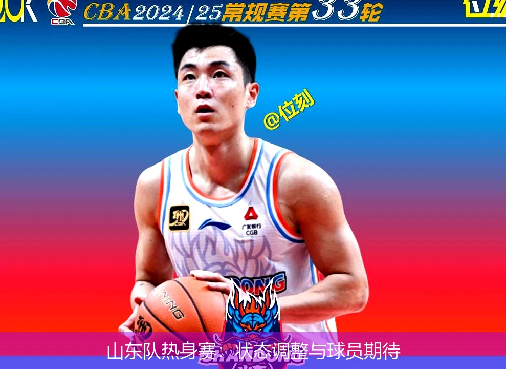 山东队热身赛：状态调整与球员期待