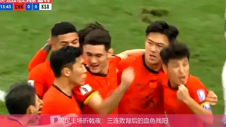 国足主场折戟夜：三连败背后的血色残阳