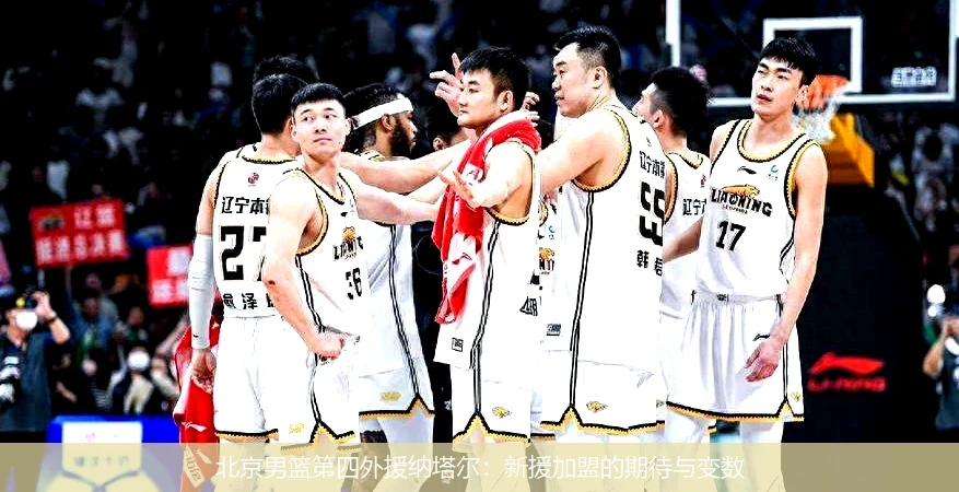 北京男篮第四外援纳塔尔:新援加盟的期待与变数