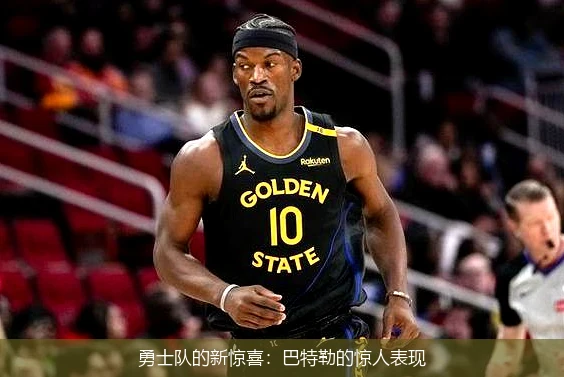 勇士队的新惊喜:巴特勒的惊人表现