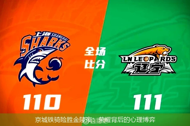 京城铁骑险胜金陵夜:荣耀背后的心理博弈