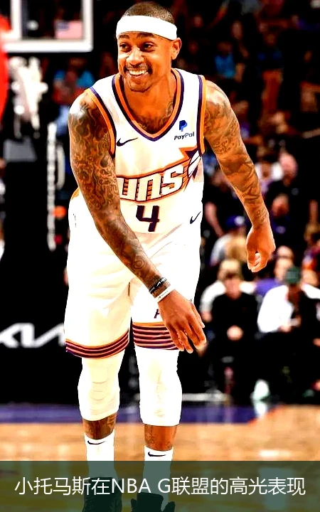小托马斯在NBA G联盟的高光表现