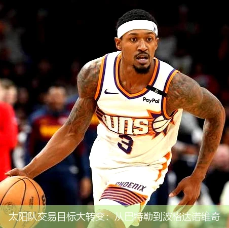 太阳队交易目标大转变:从巴特勒到波格达诺维奇